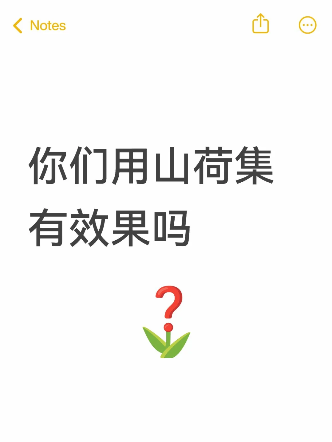 只有我一点效果都没有吗？！