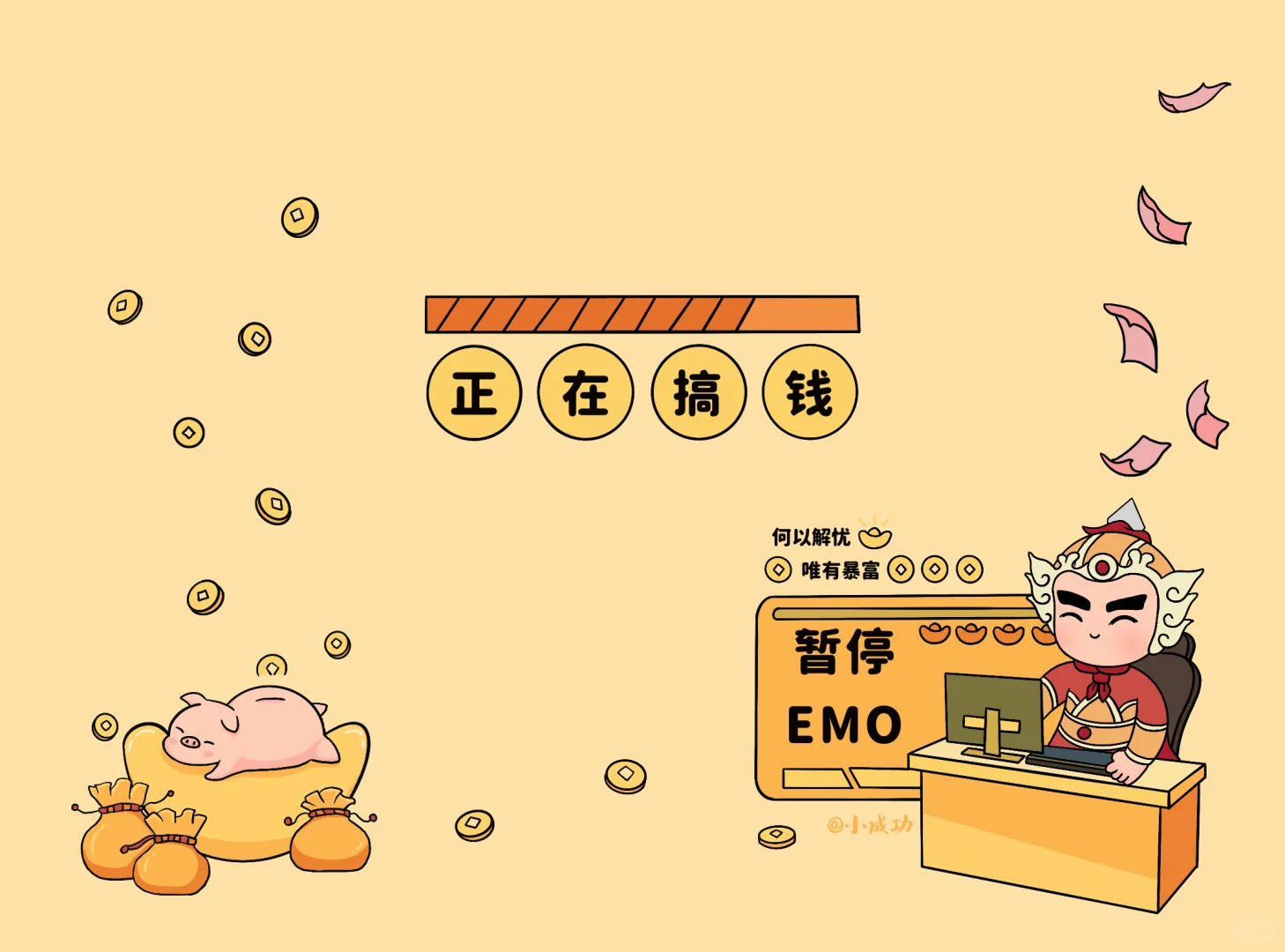 停止emo，搞钱！| 小成功打工人平板壁纸