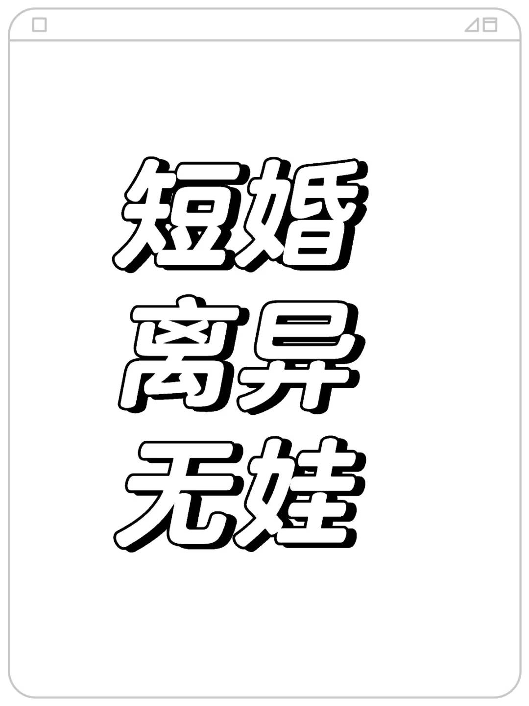 离异后真的很难重新开始，你们觉得呢？