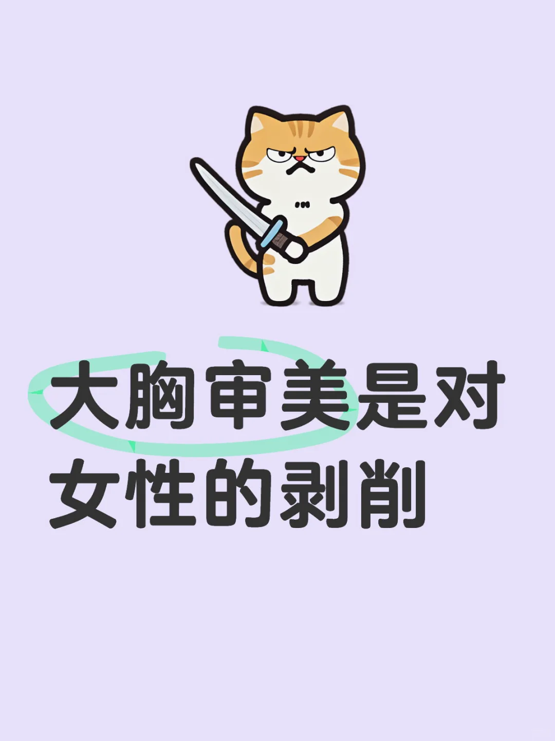 追求大胸就像裹小脚