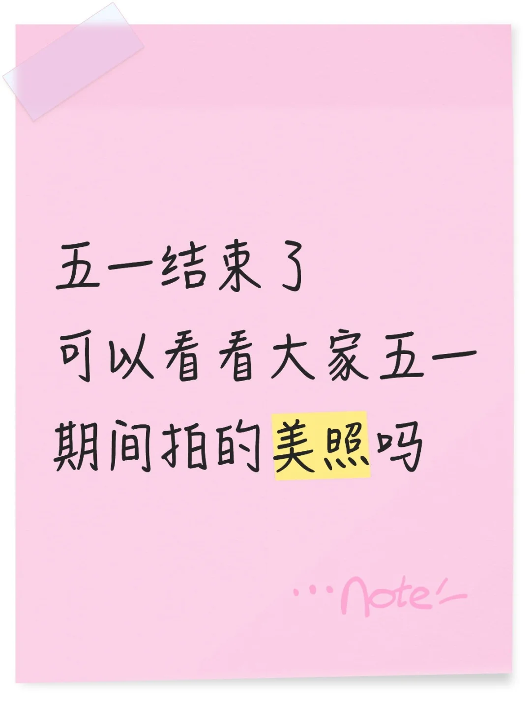 能分享一些你们拍的美照吗？