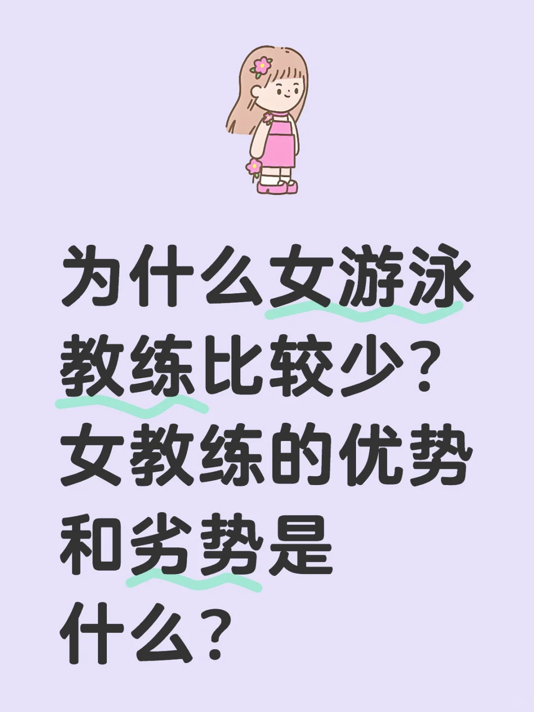 女游泳教练的优势和劣势是什么？