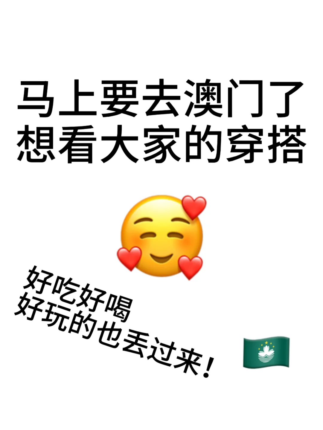 好想看大家在澳门的美照！！