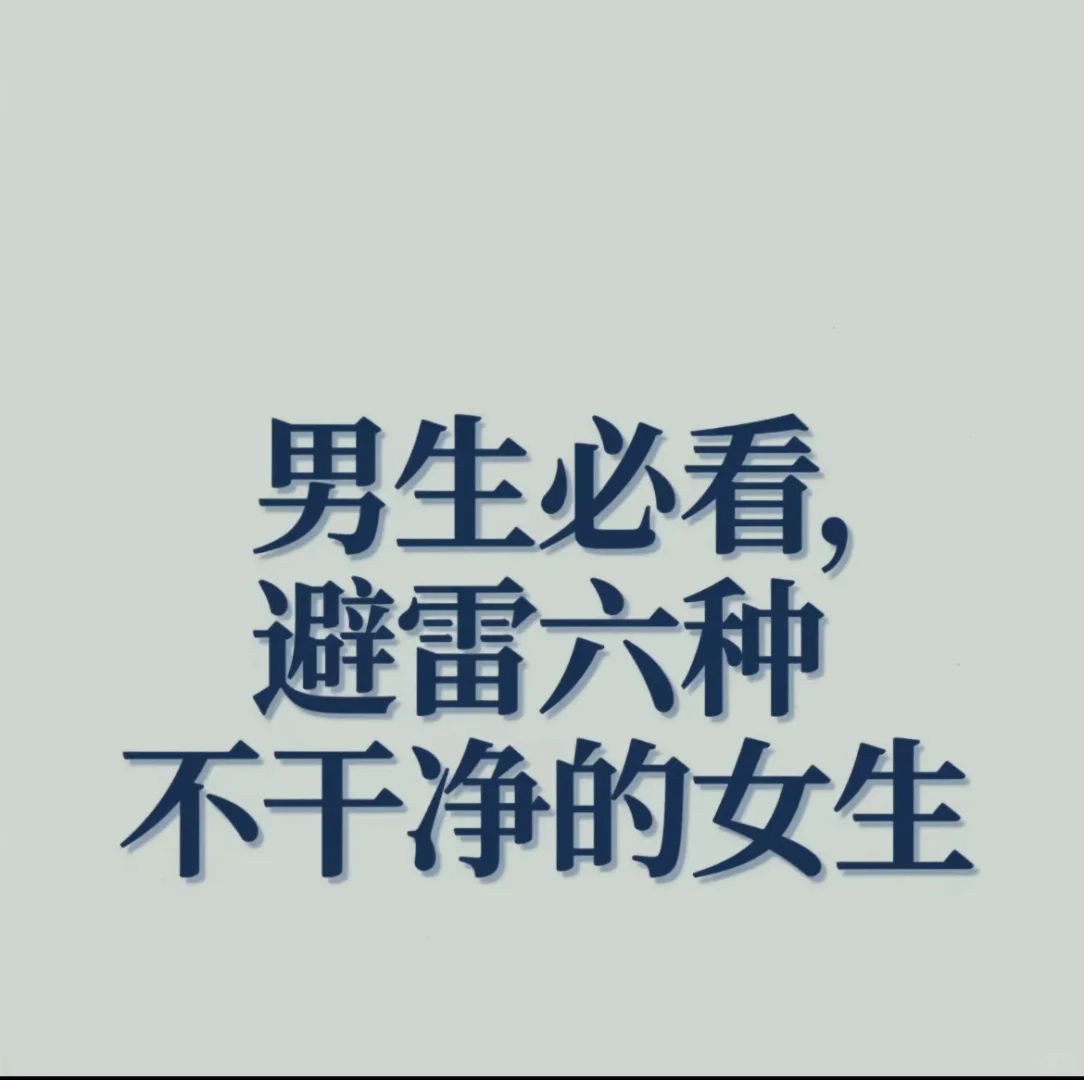 男生必看！避雷这6种"不干净"女生