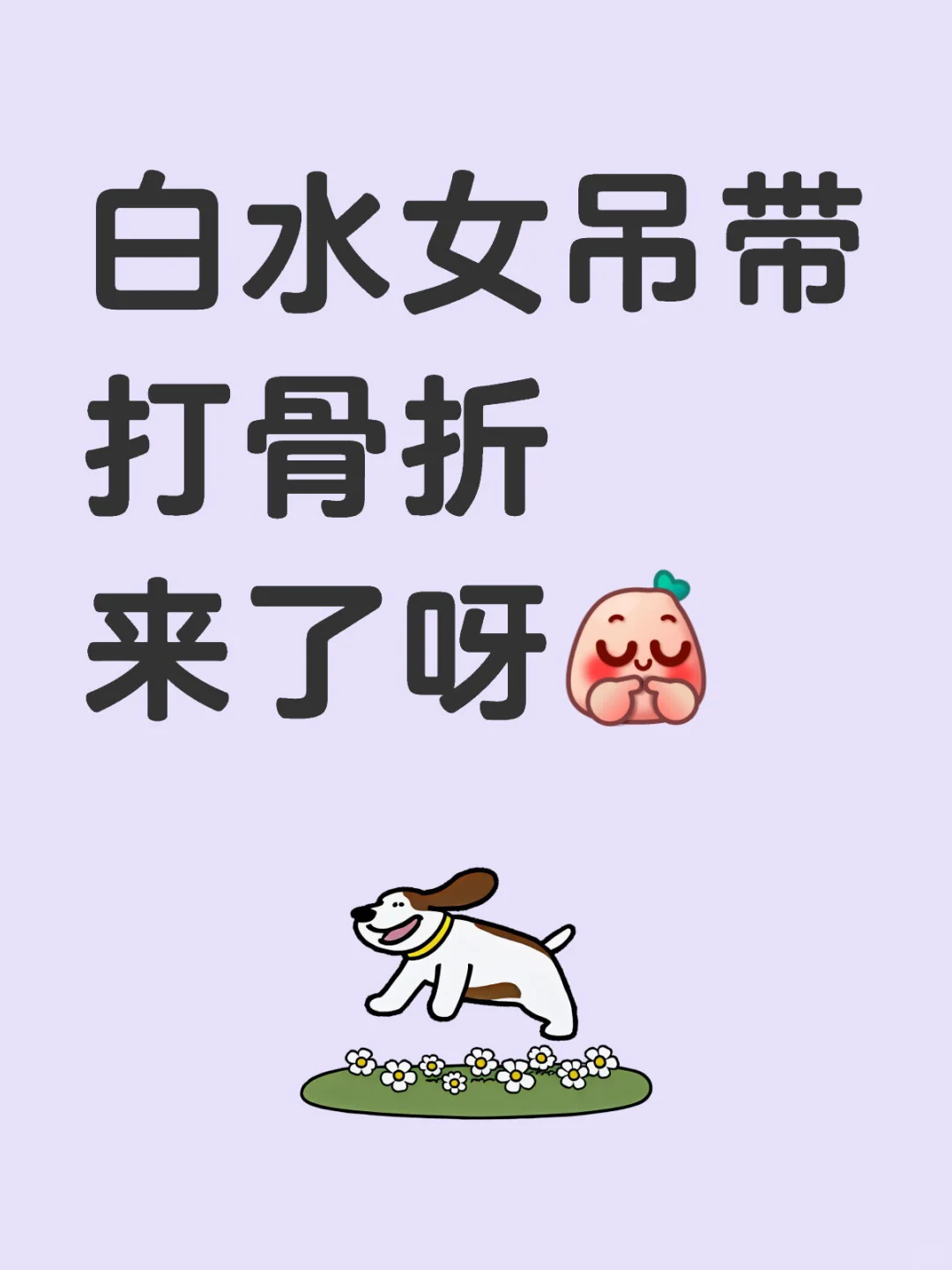 9敏啊！白水女吊带！打骨折来了呀