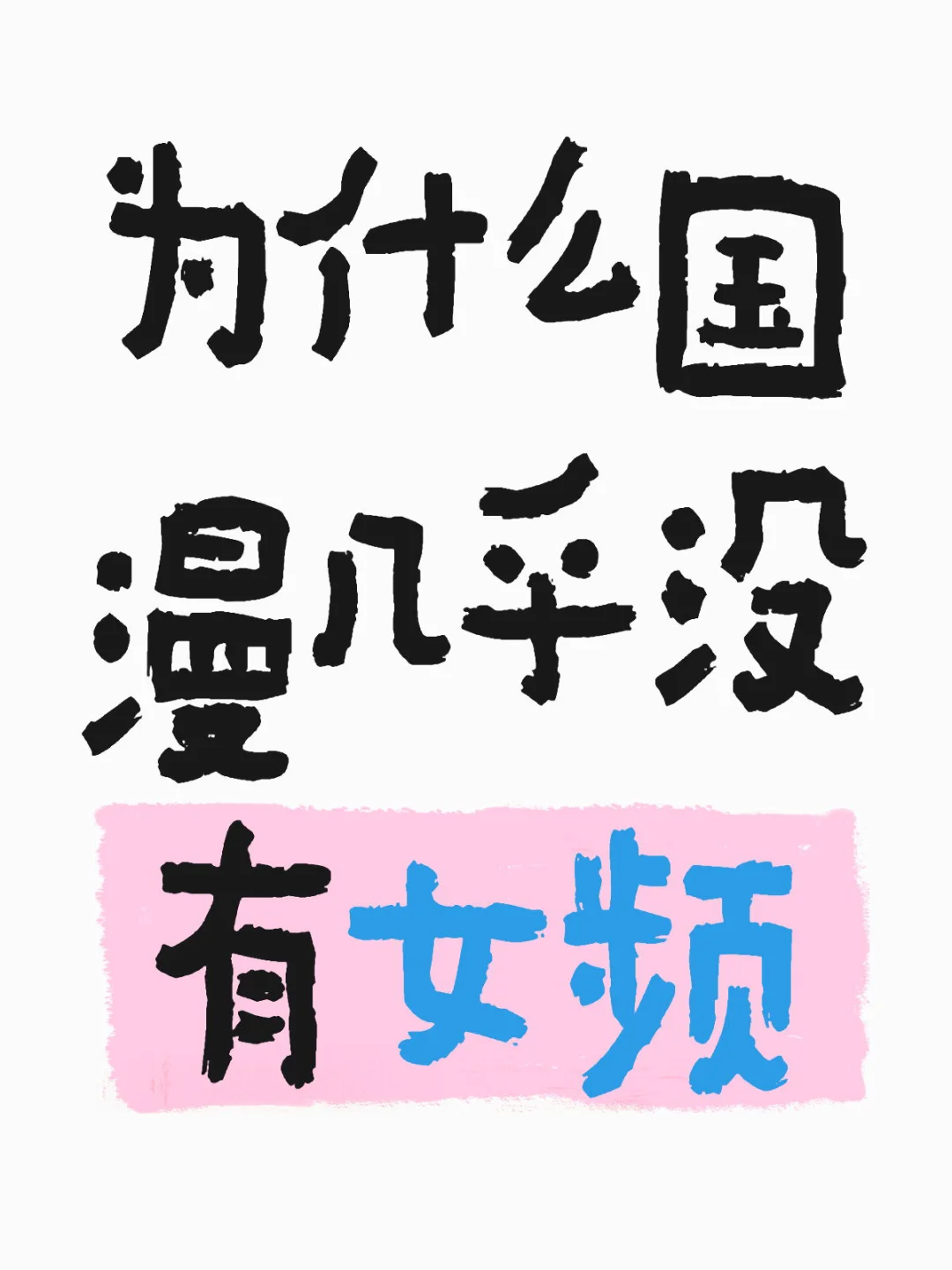 为什么国漫几乎没有女频(3d那种)