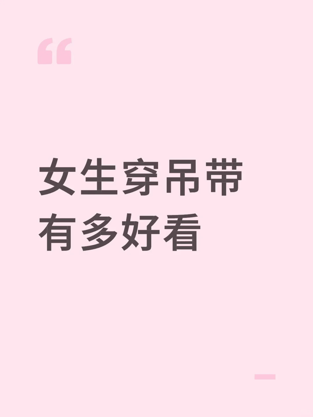女生吊带