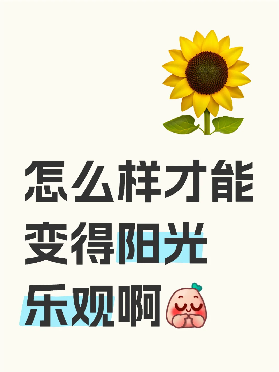 怎么样才能变得阳光乐观啊🥹