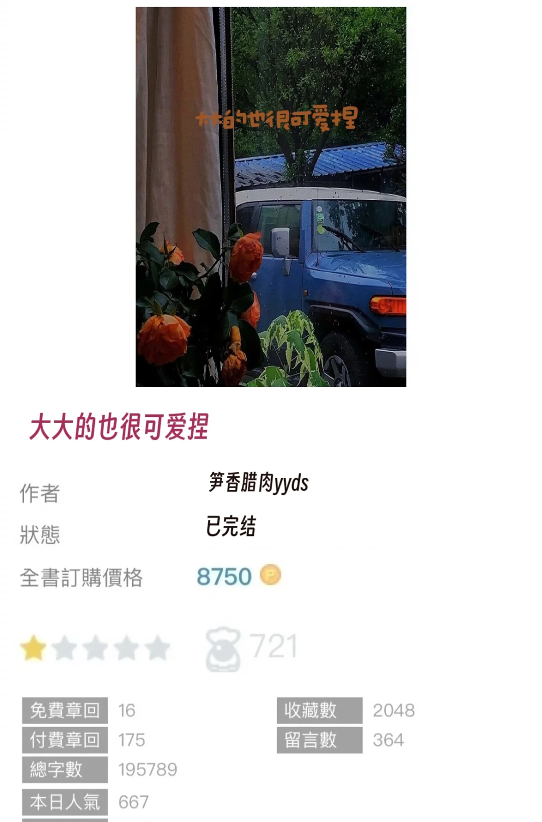 《大大的也很可爱捏》设定超有趣的‼️