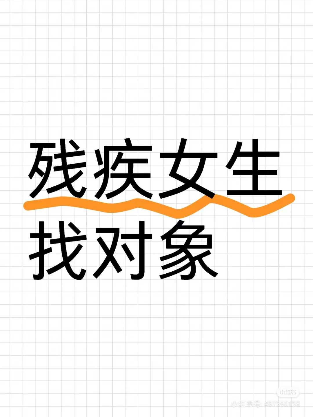 轮椅🦽上的女生找对象，过年冲业绩