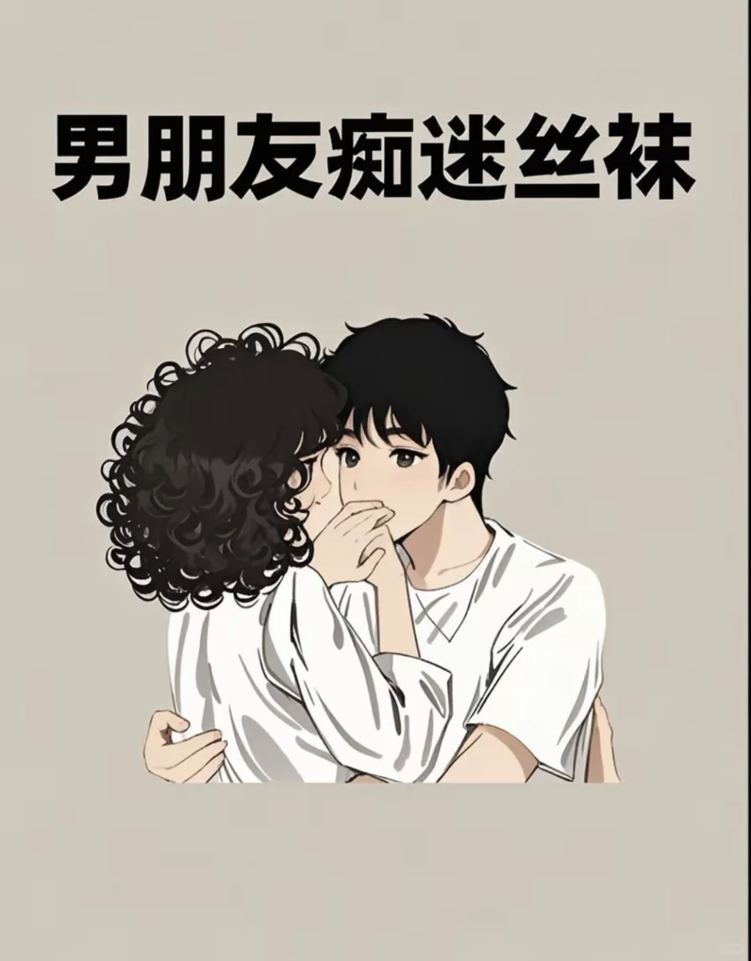 男朋友痴迷丝袜，我竟发现了这秘密武器👯‍♀️