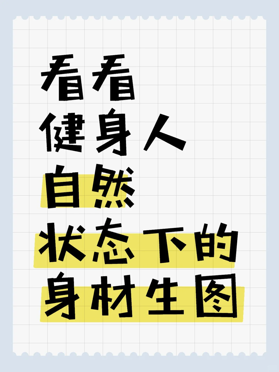 看看健身人自然状态下的身材生图