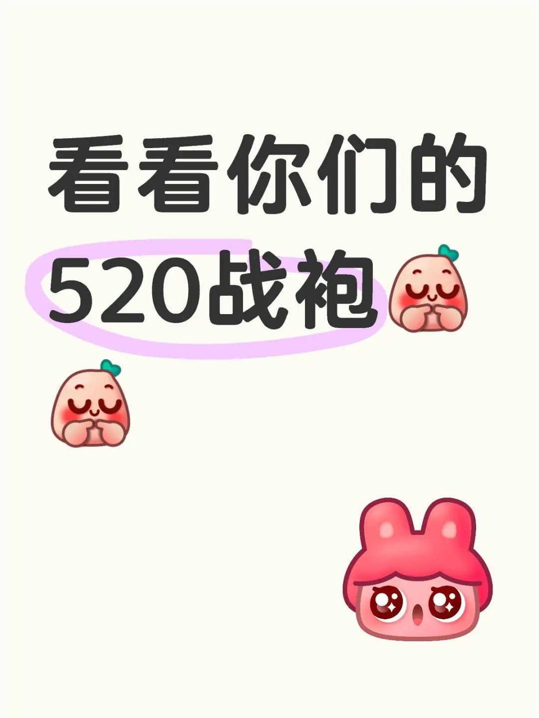 瞧瞧你们520的战袍！！！