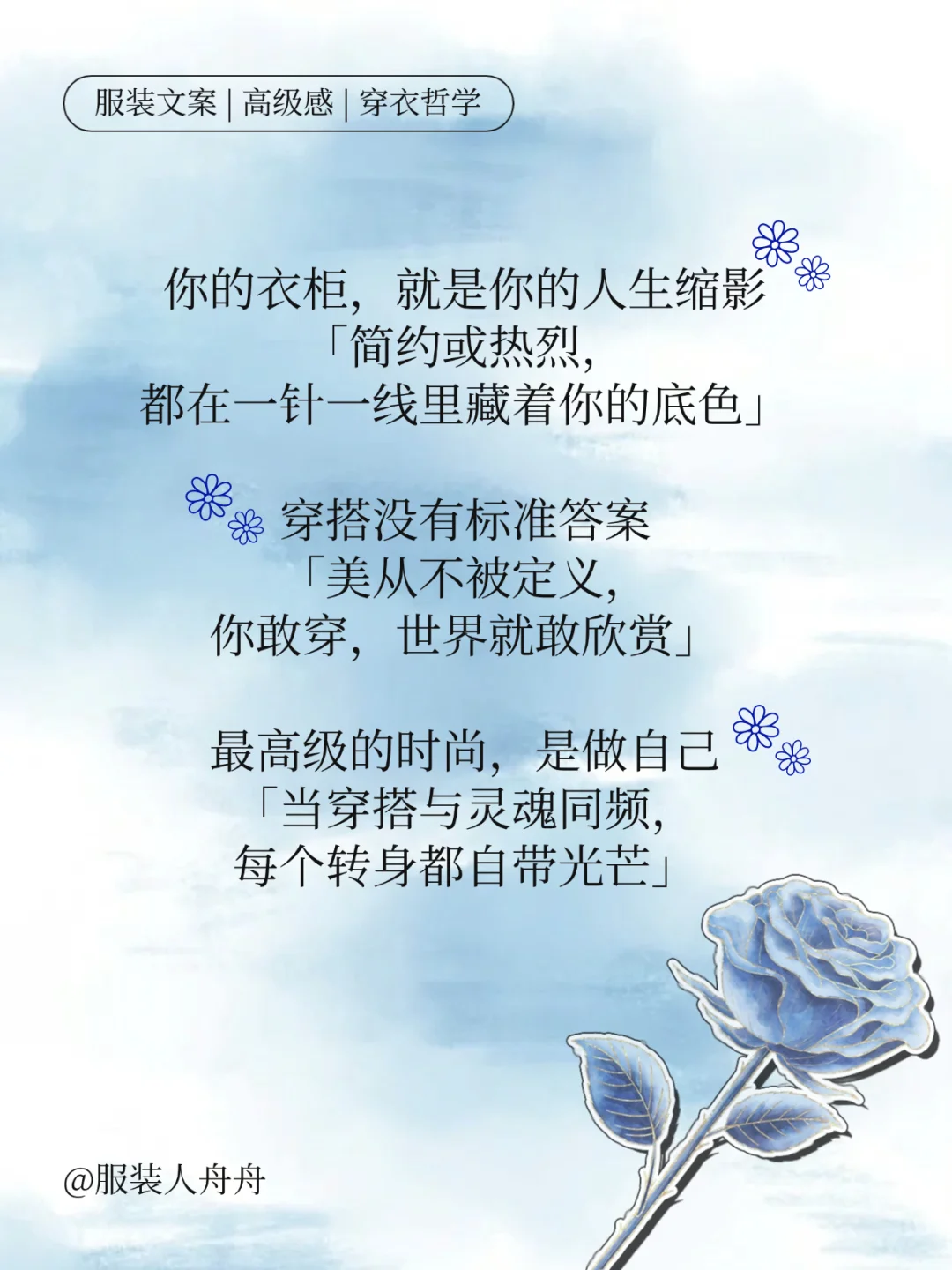 🌷服装文案｜戳中心巴的穿衣哲学