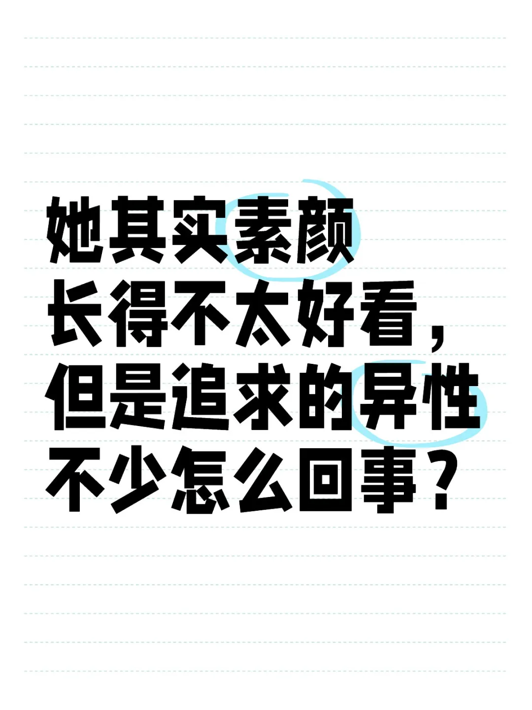 她素颜不太好看，追求异性不少？