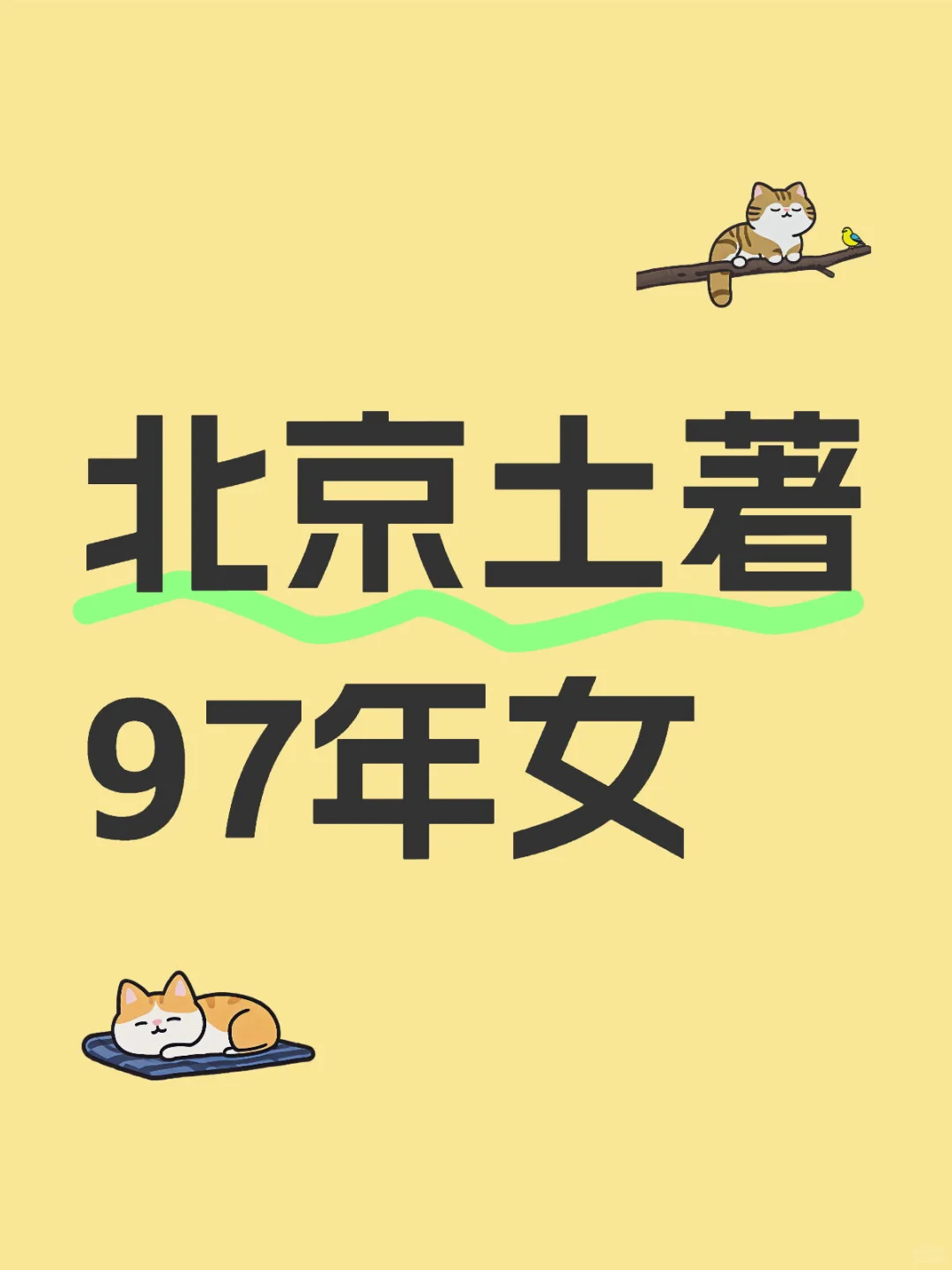 北京土著97年女生真诚发帖