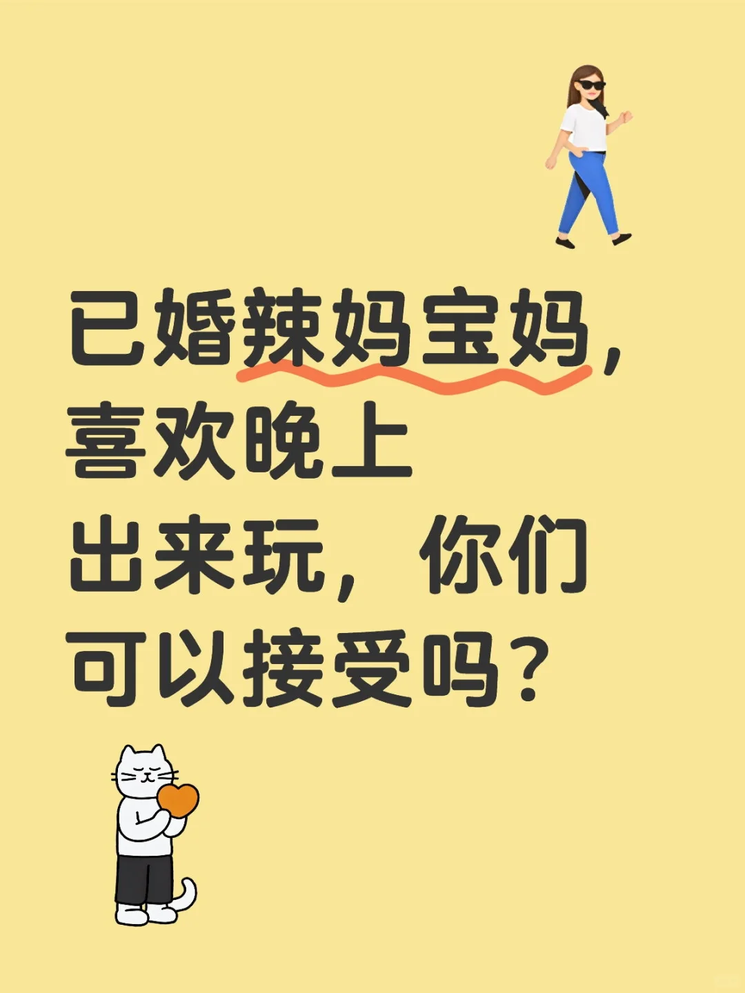 已婚辣妈宝妈，喜欢出来玩，你们可以接受吗