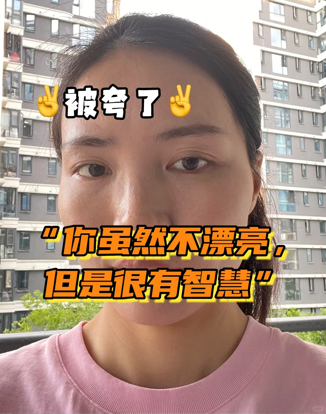 好吧，我承认我不是一个美女