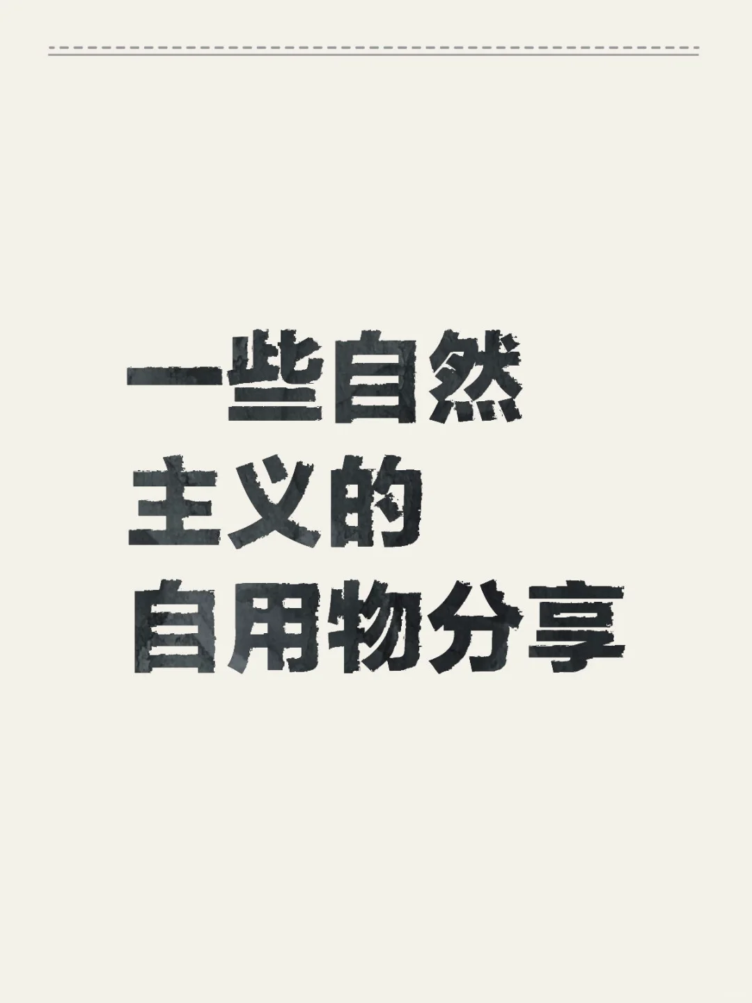 杂七杂八