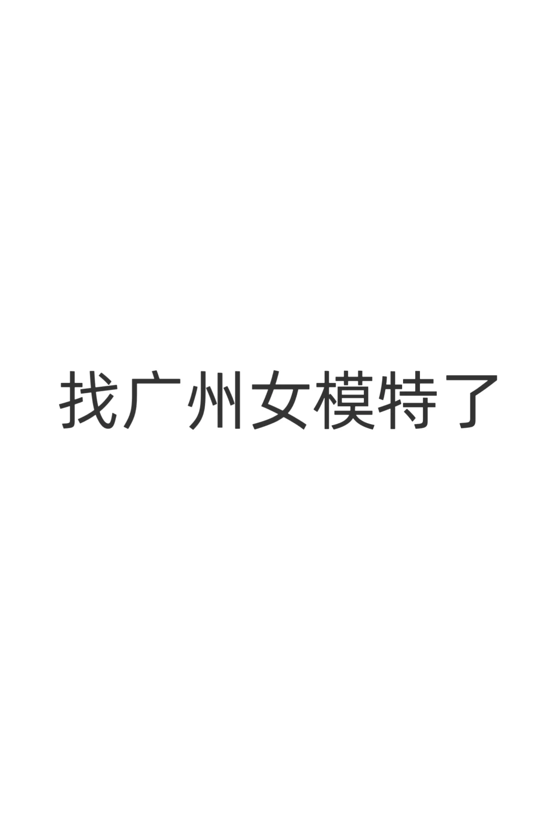 找广州甜美的女模特！！