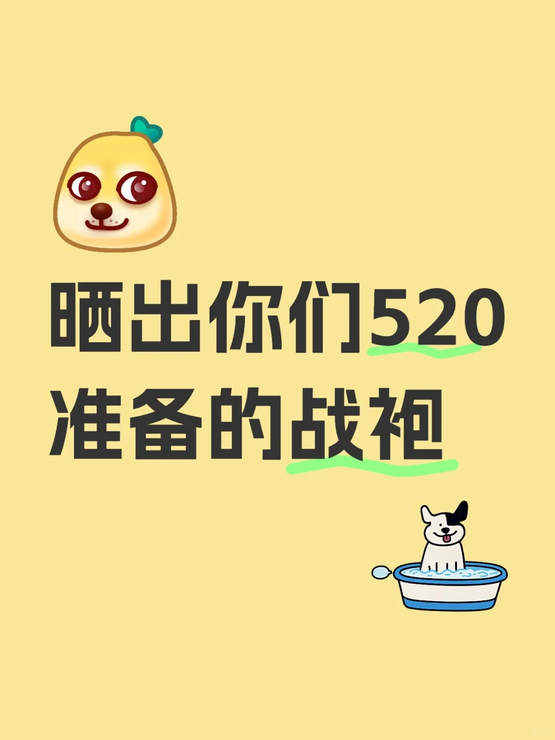 晒出你们520准备的战袍