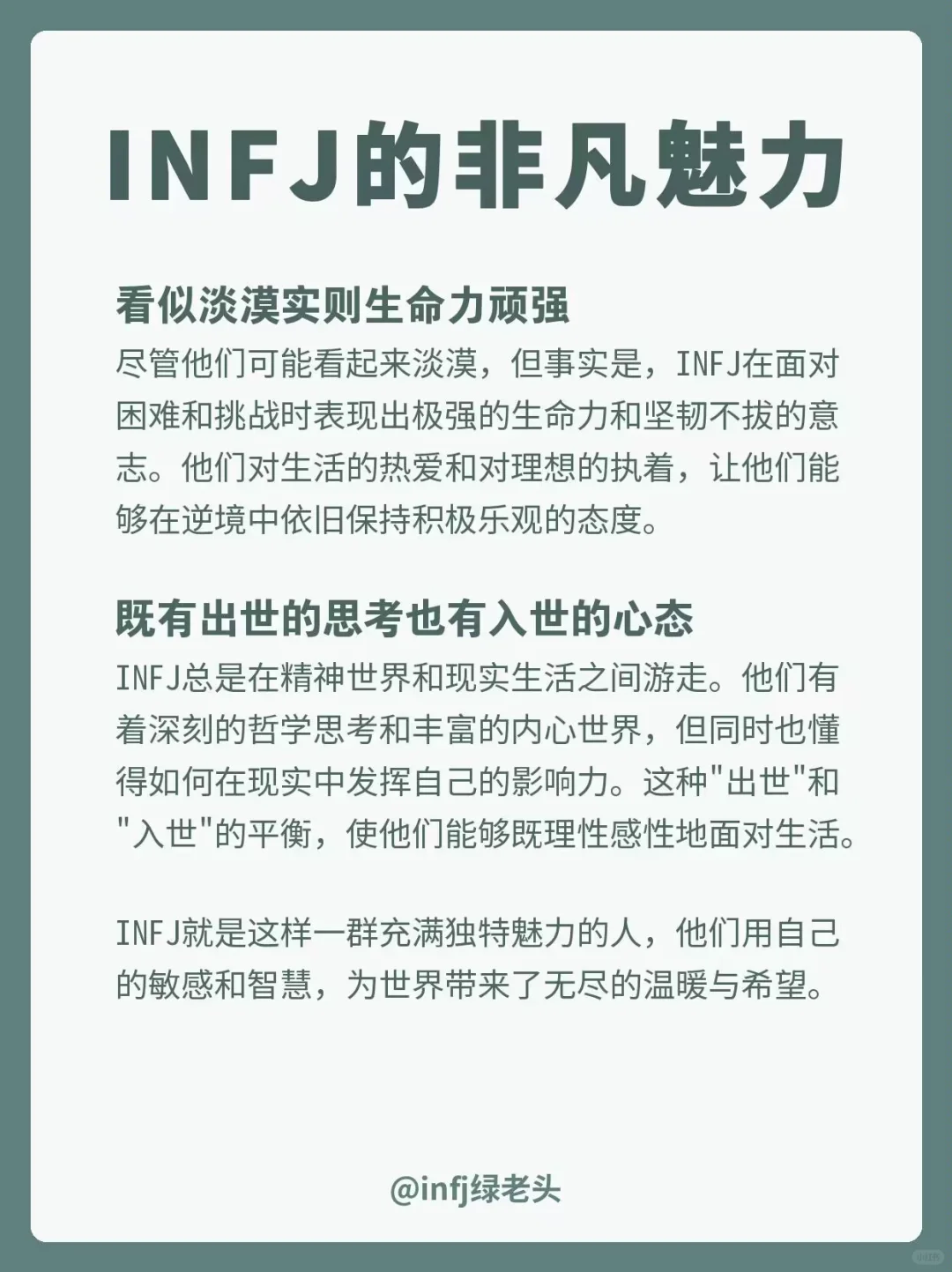 INFJ不自知魅力发散✔