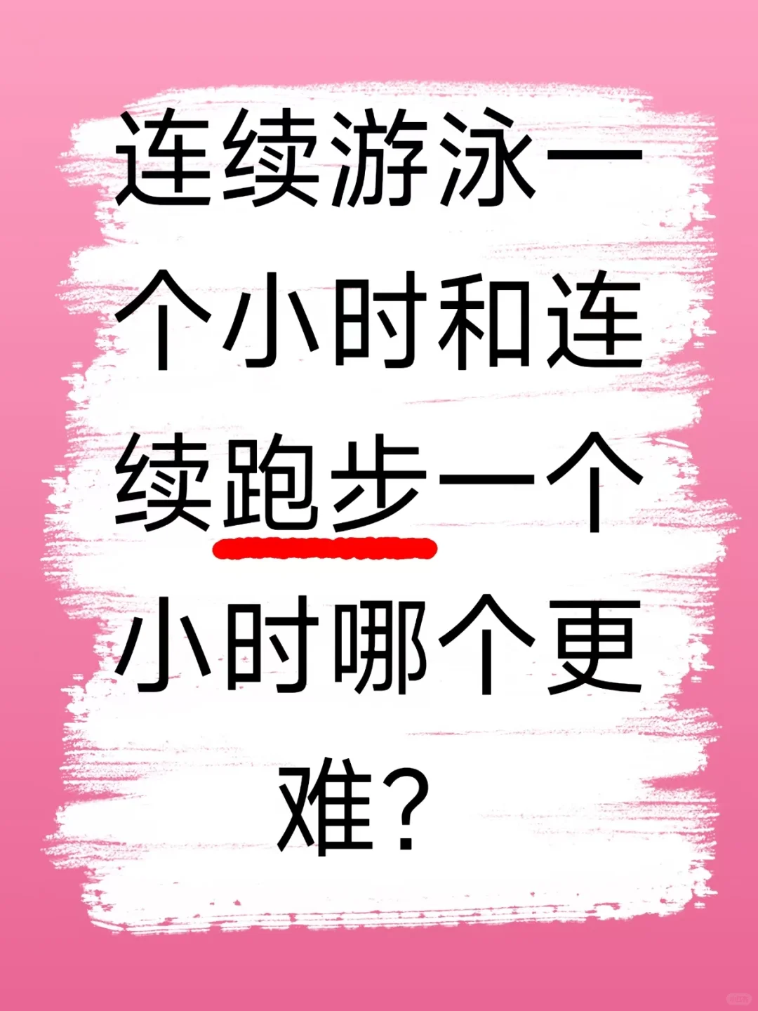 为什么感觉游泳比跑步还累