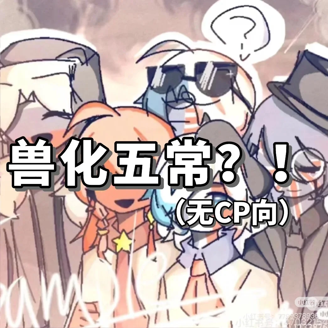 兽化五常2