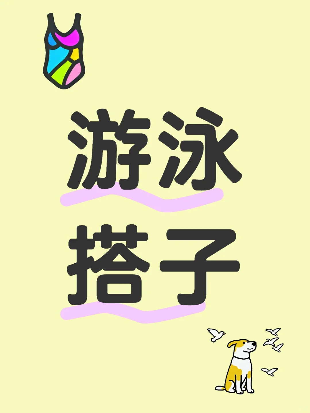 想找一个学游泳的女搭子👯‍♀️