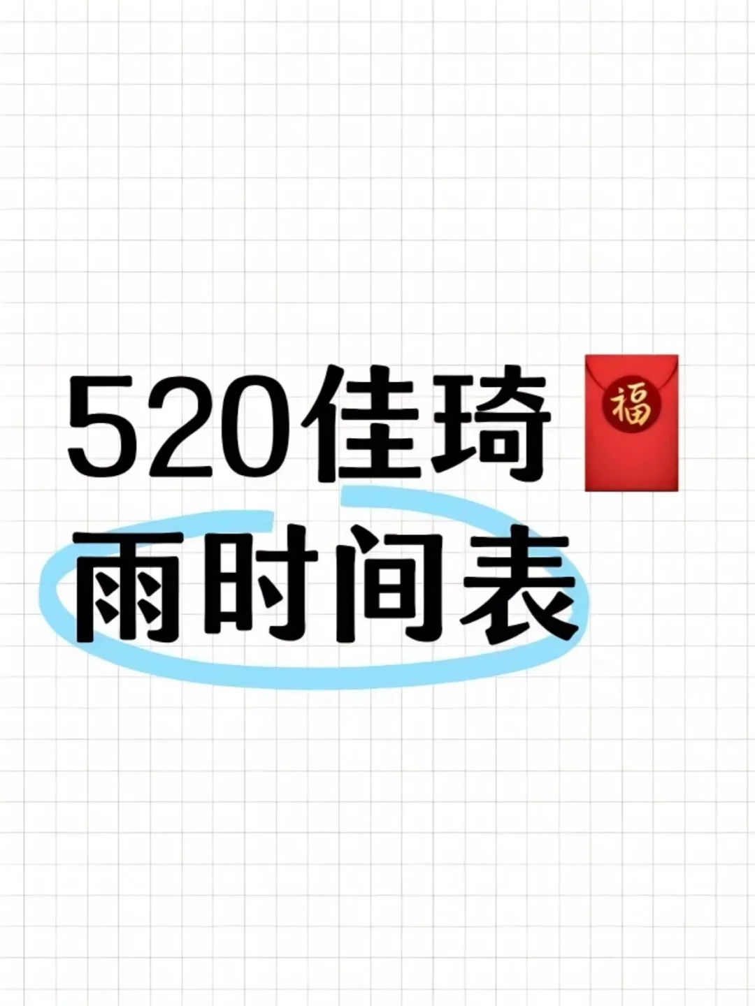 今天的雨，是520的雨时间表