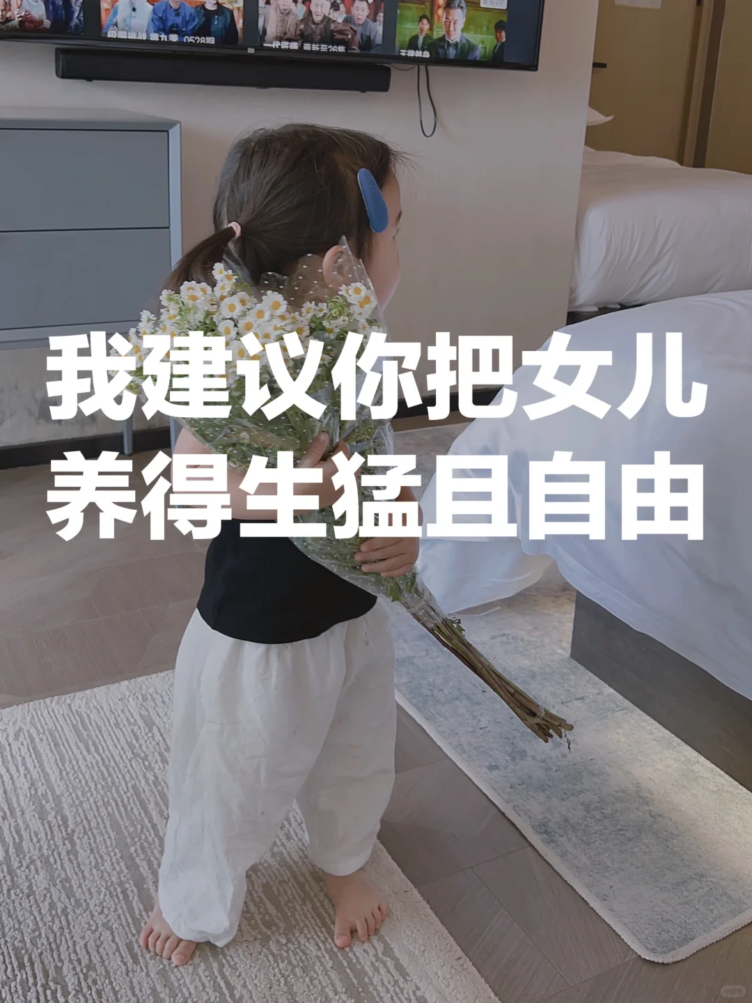养女儿 宁可养成一身刺不可绵如羊
