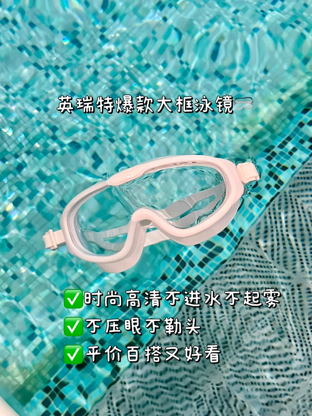 游泳季必备！一见钟情的白月光泳镜来了～