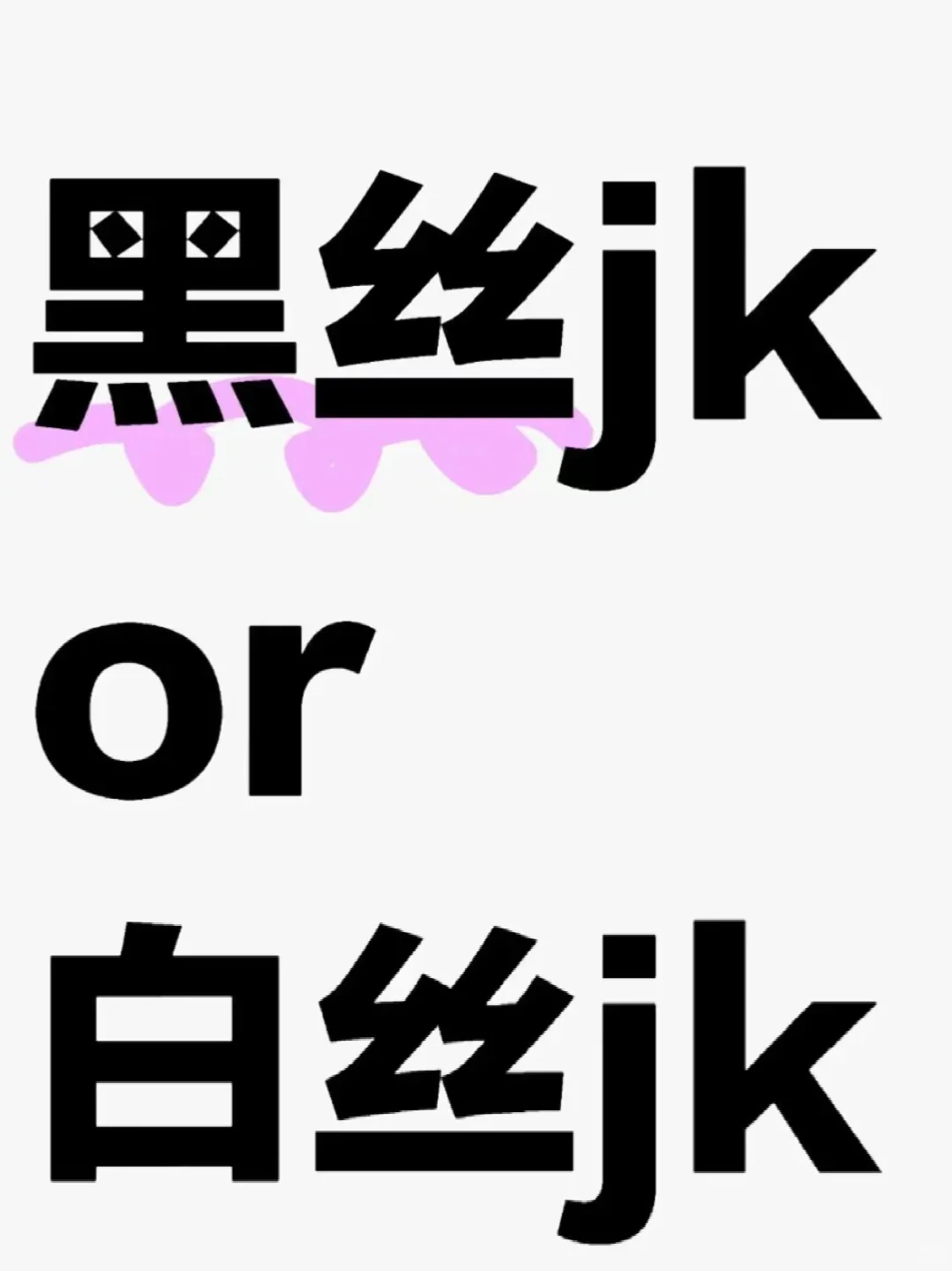 黑丝好看，还是白丝好看呢