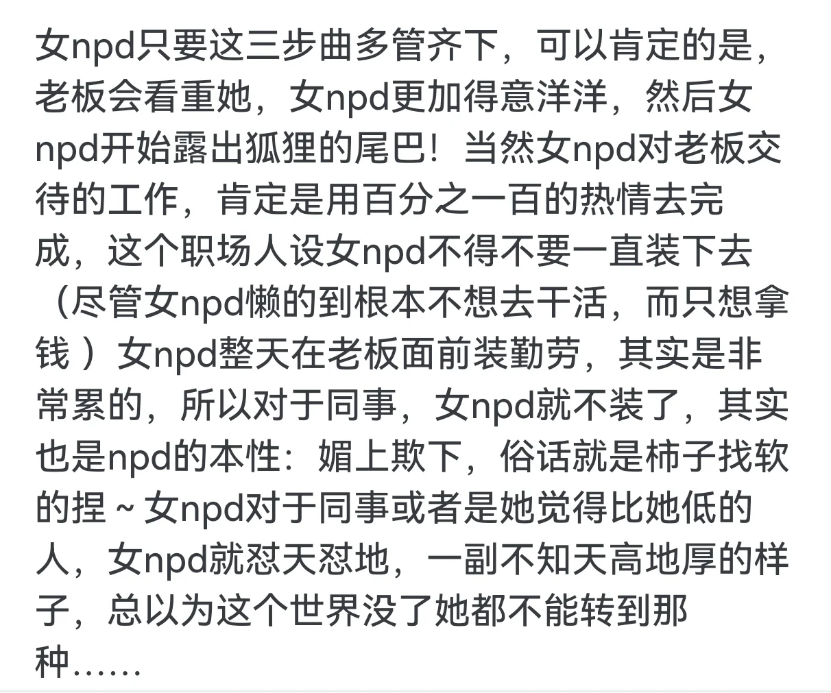 透视职场中的女npd（下）