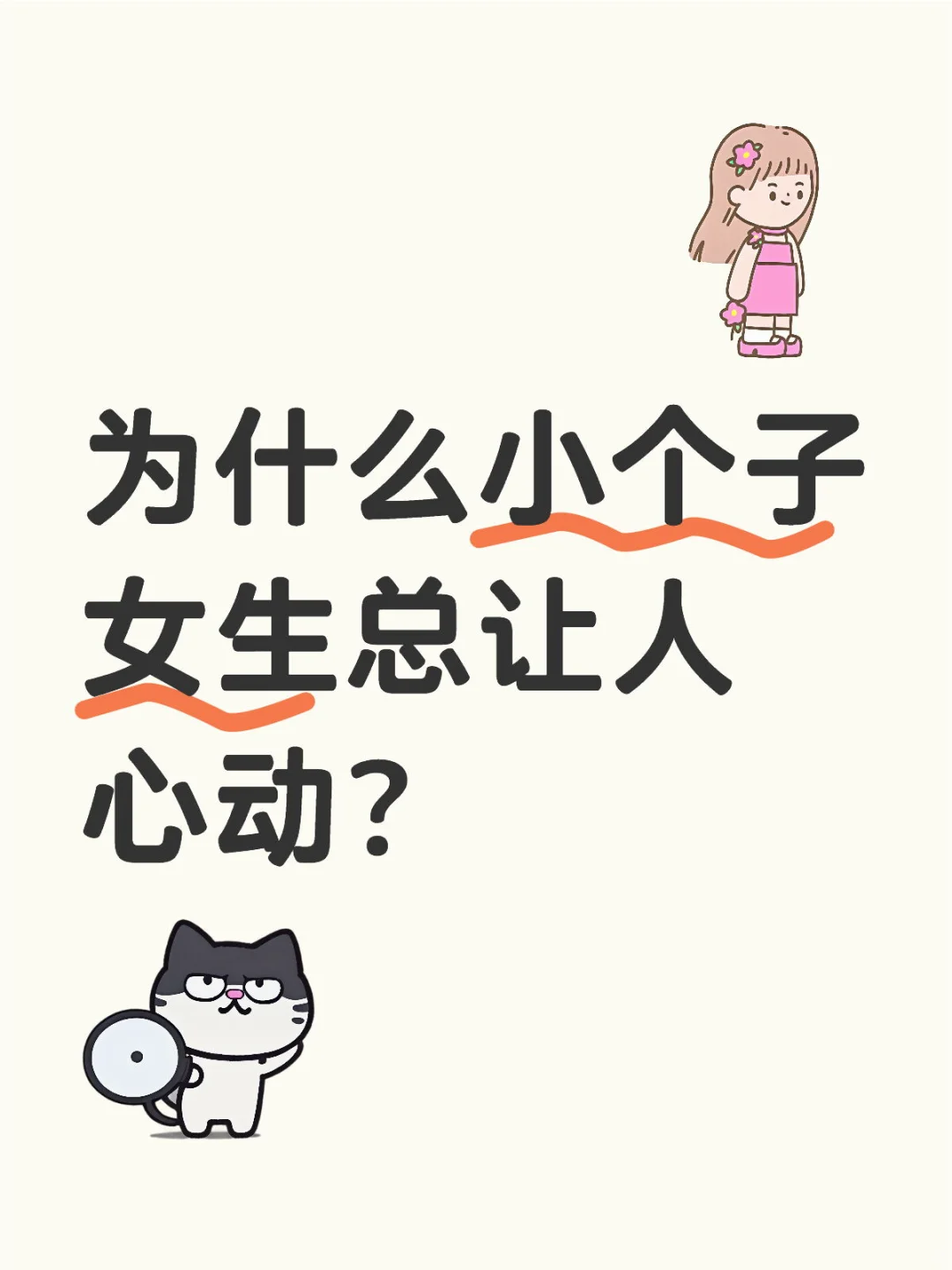 有没有觉得140-155的女生都很可爱