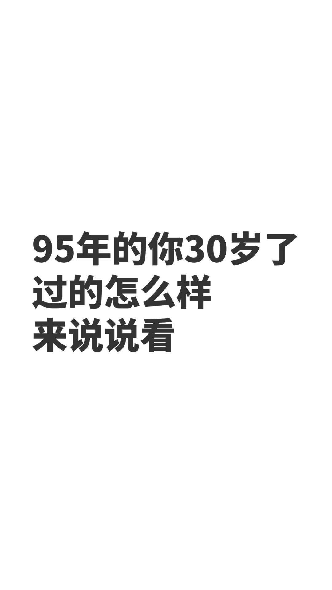 95年30岁的你，过得怎么样