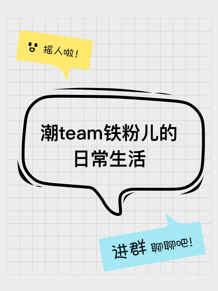 潮team铁粉儿的日常生活