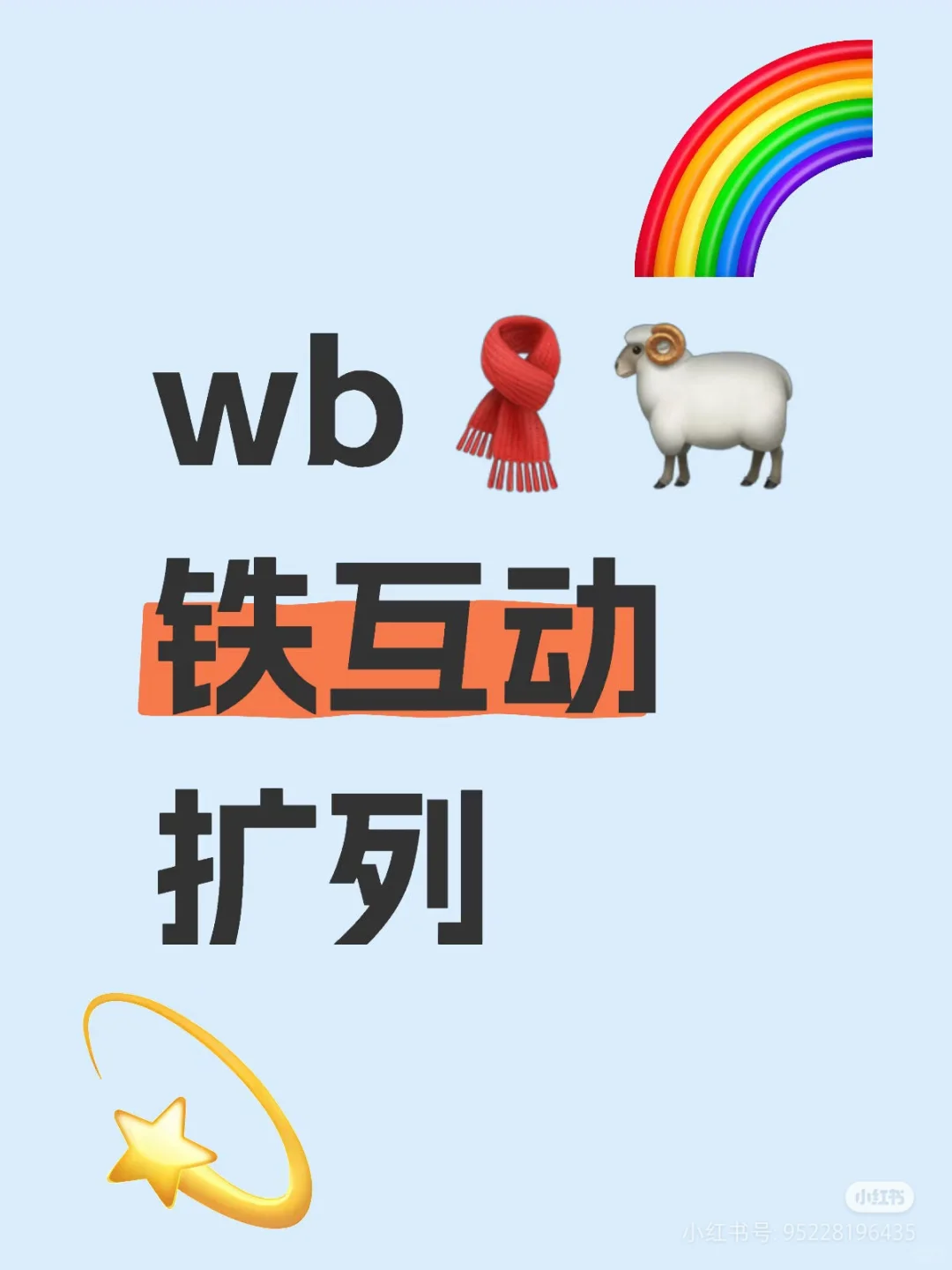 微博互动🐏铁有么