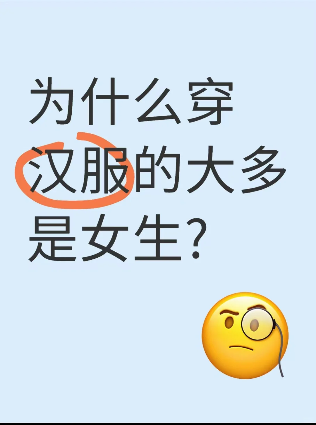 为什么穿汉服的总是女生居多？