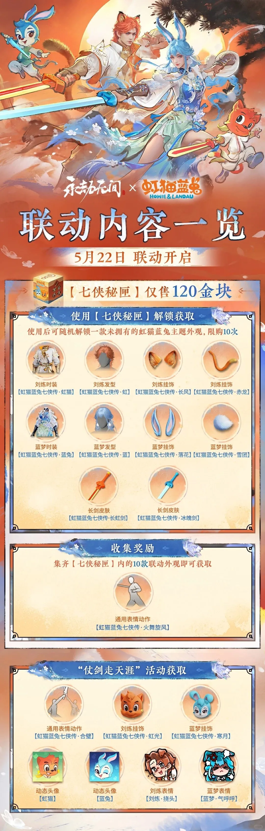 永劫无间虹猫蓝兔七侠传联动