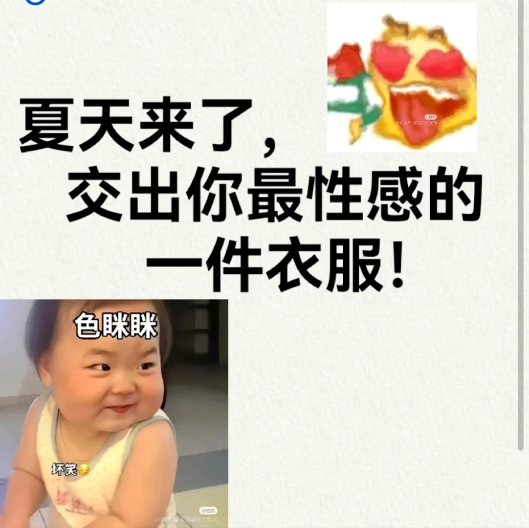 夏天来了，交出你最性感的一件衣服！