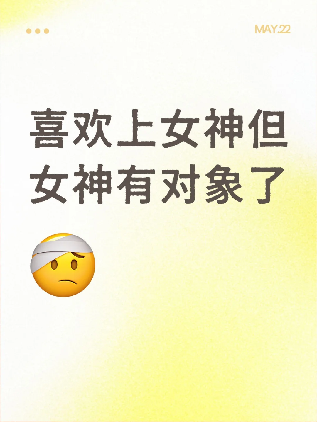 喜欢上女神但女神有对象了