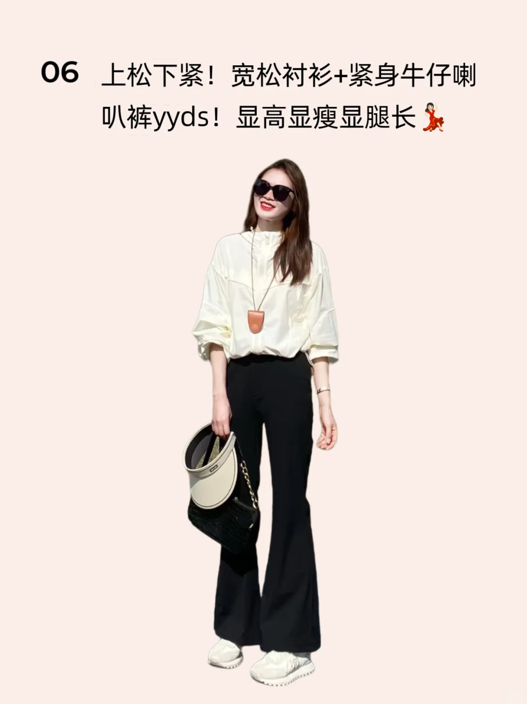女生必看！万能穿搭公式！