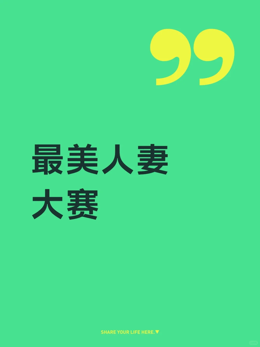 最美人妻大赛