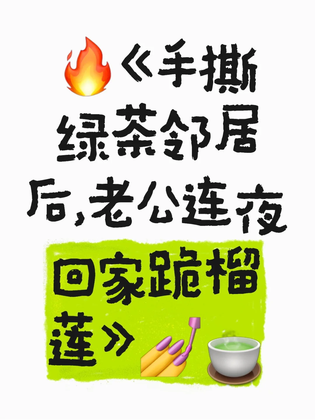 🔥《手撕绿茶邻居后，老公连夜回家跪榴莲》