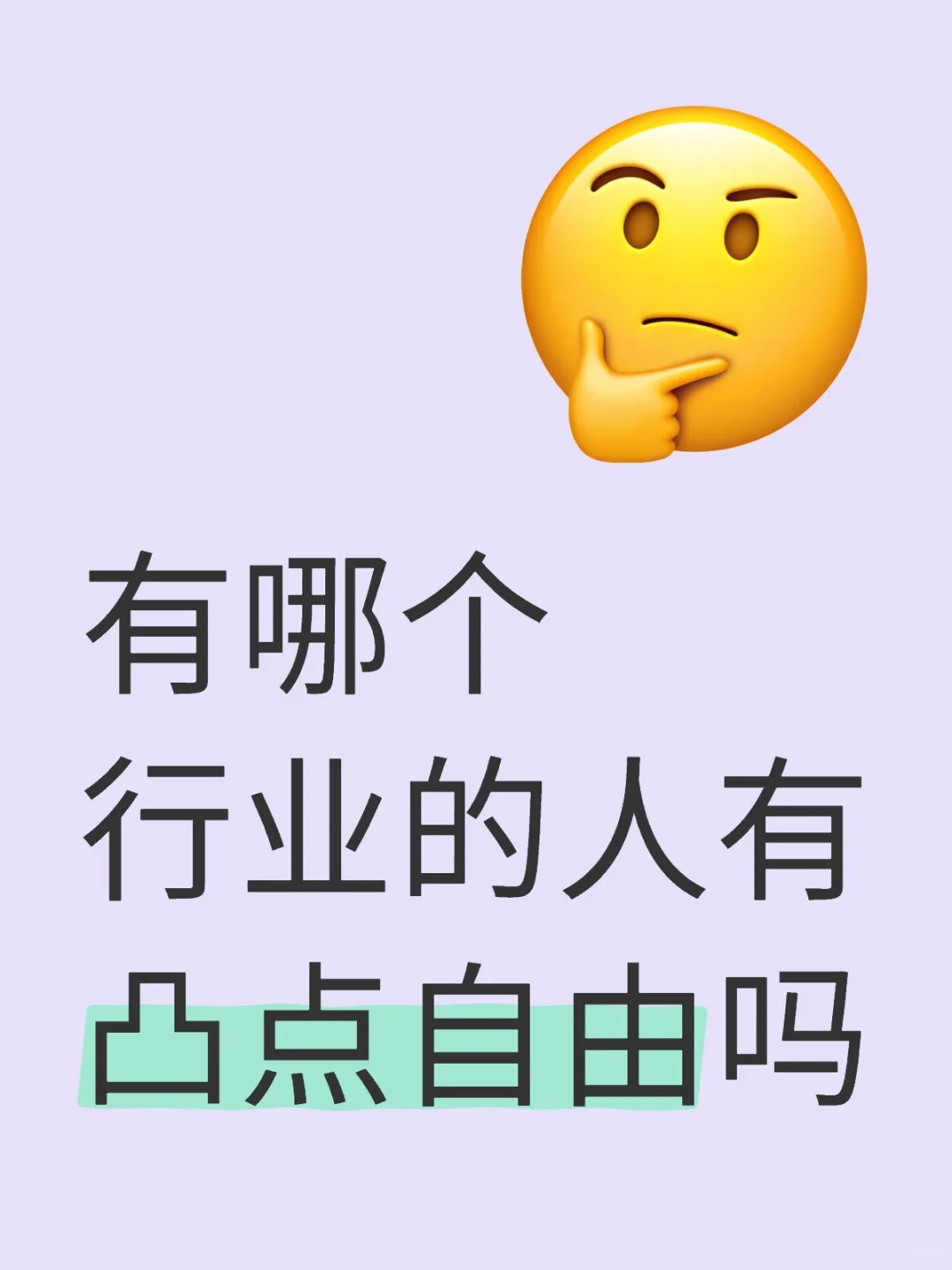 有哪个行业的人有凸点自由吗