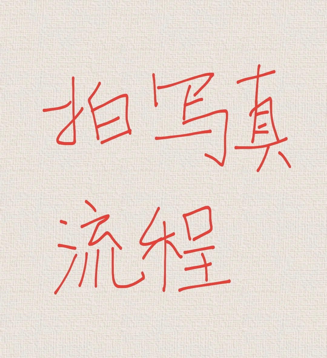 拍写真流程（超详细）