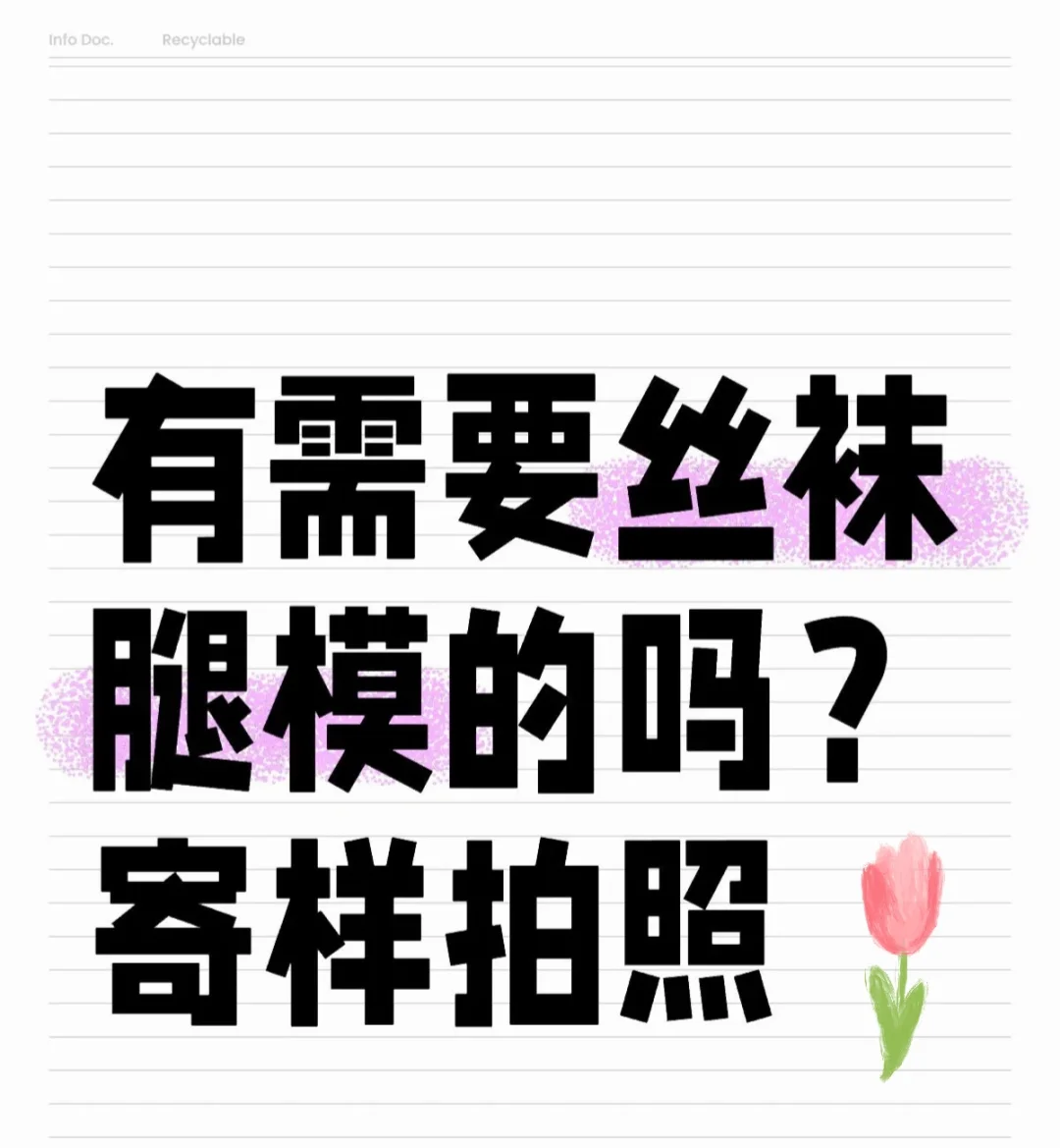 不要入费的 专业腿模