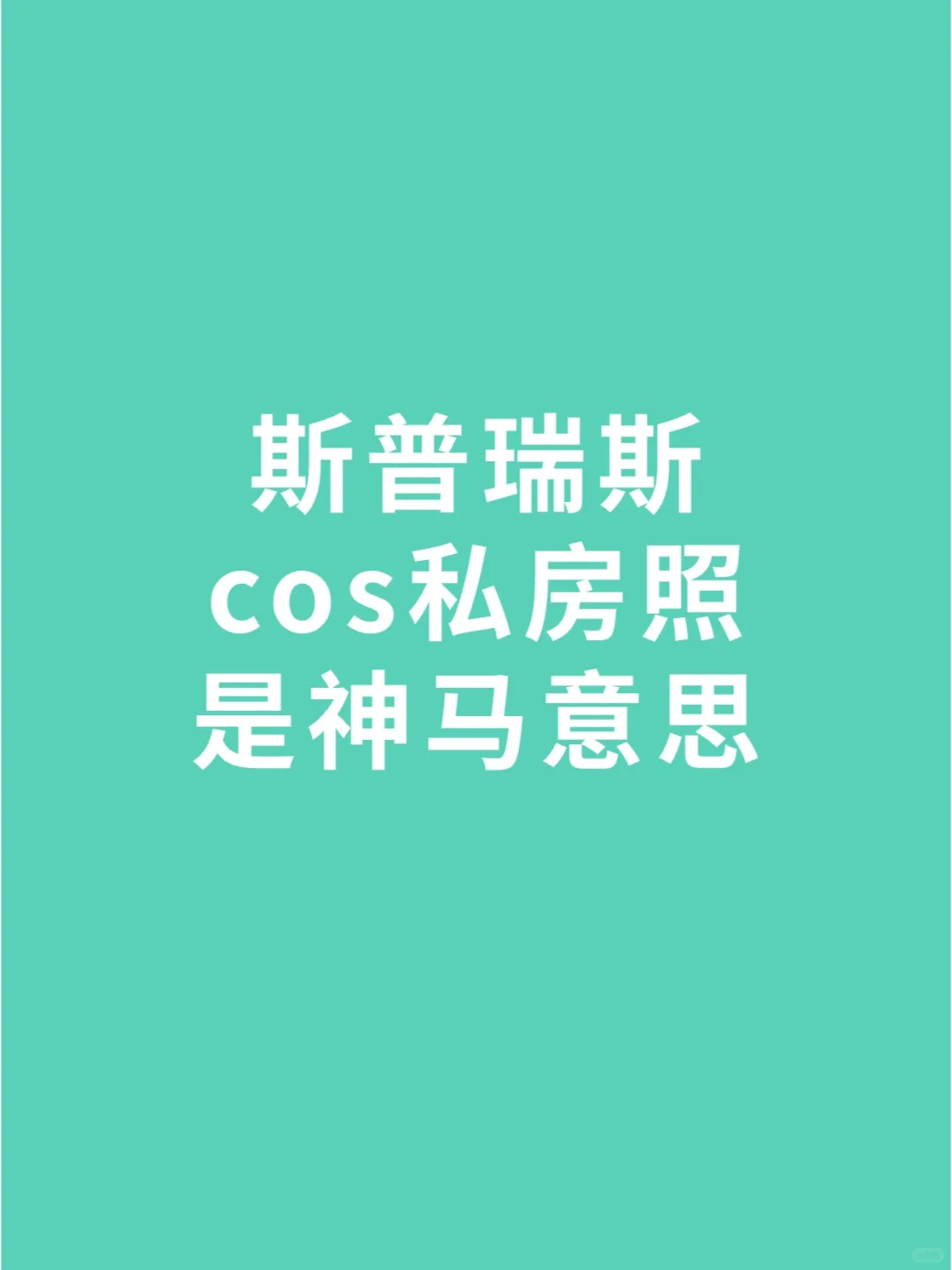 斯普瑞斯：cos私房照是神马意思？