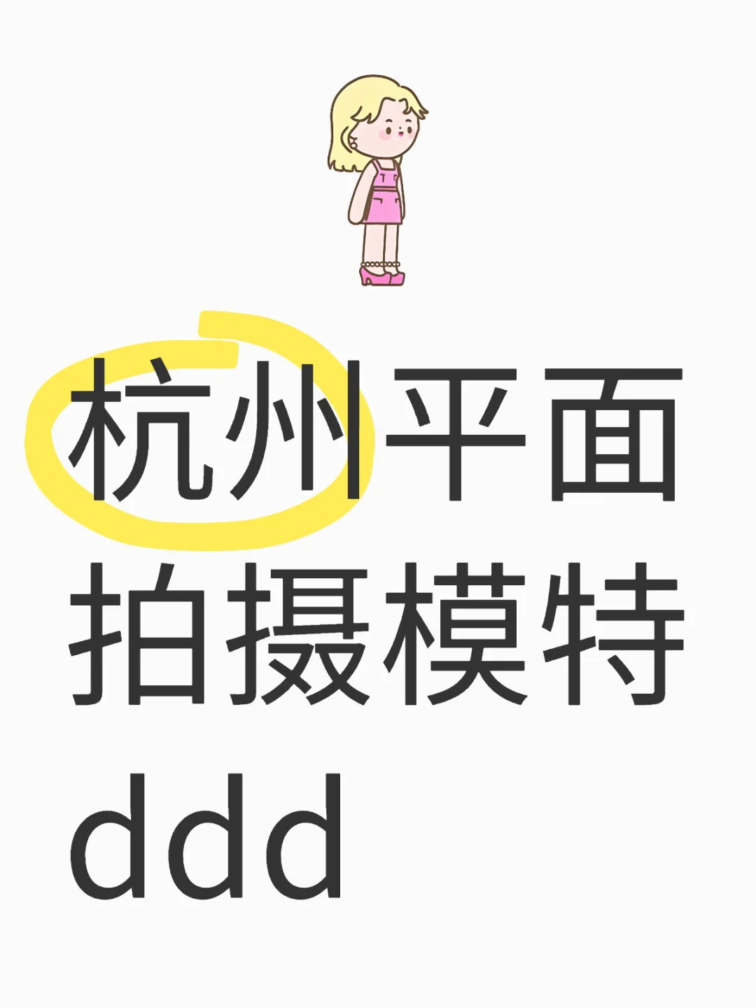 平面模特ddd